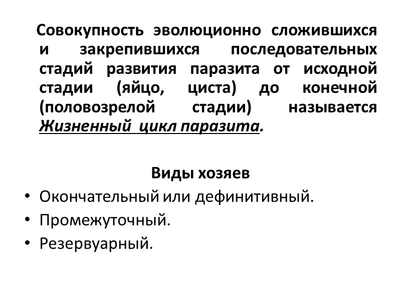 Патогенное действие паразита на организм хозяина 1. Механическое воздействие.  2. Трофическое.  3.